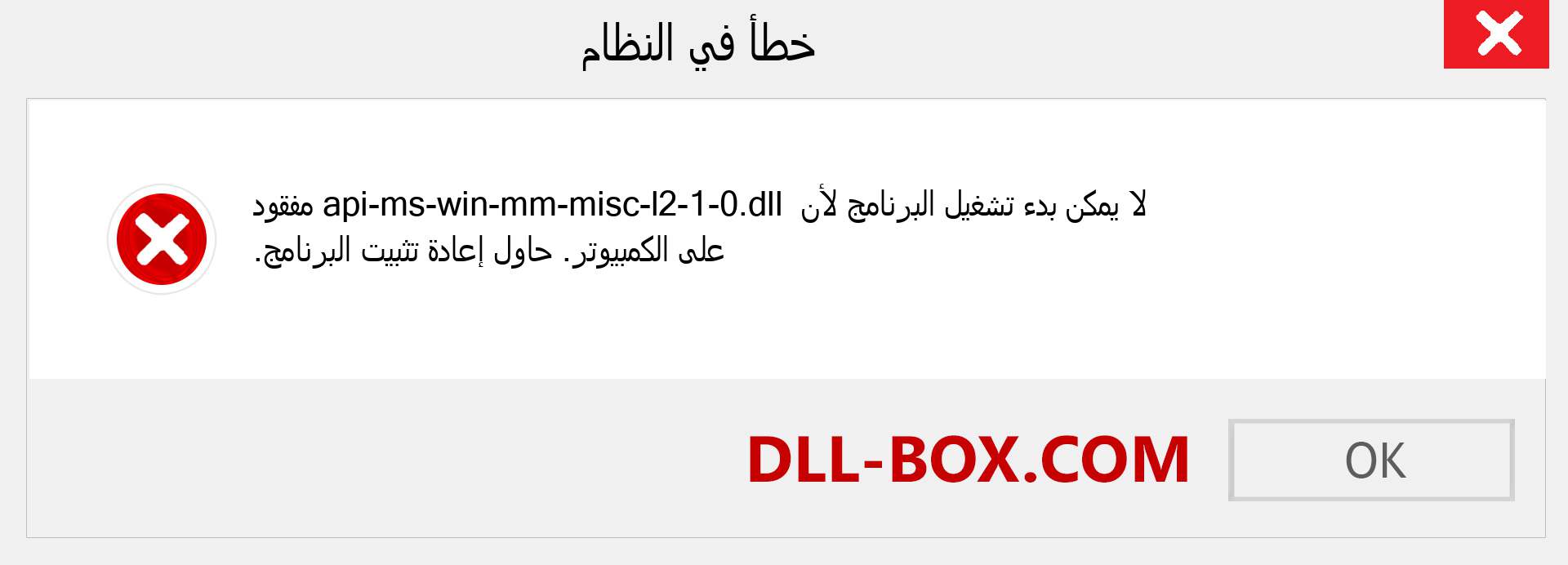 ملف api-ms-win-mm-misc-l2-1-0.dll مفقود ؟. التنزيل لنظام التشغيل Windows 7 و 8 و 10 - إصلاح خطأ api-ms-win-mm-misc-l2-1-0 dll المفقود على Windows والصور والصور