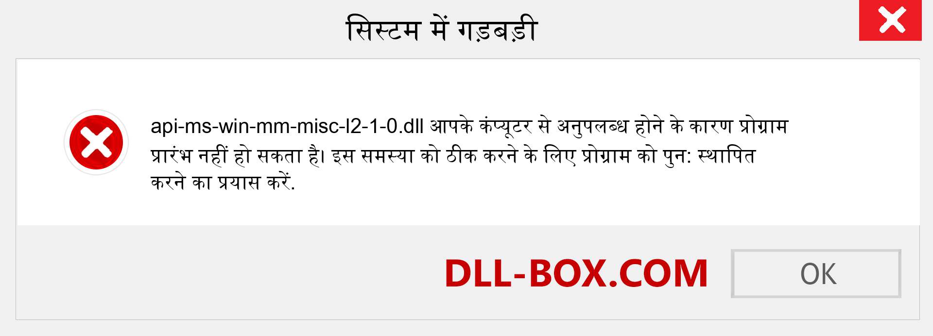 api-ms-win-mm-misc-l2-1-0.dll फ़ाइल गुम है?. विंडोज 7, 8, 10 के लिए डाउनलोड करें - विंडोज, फोटो, इमेज पर api-ms-win-mm-misc-l2-1-0 dll मिसिंग एरर को ठीक करें