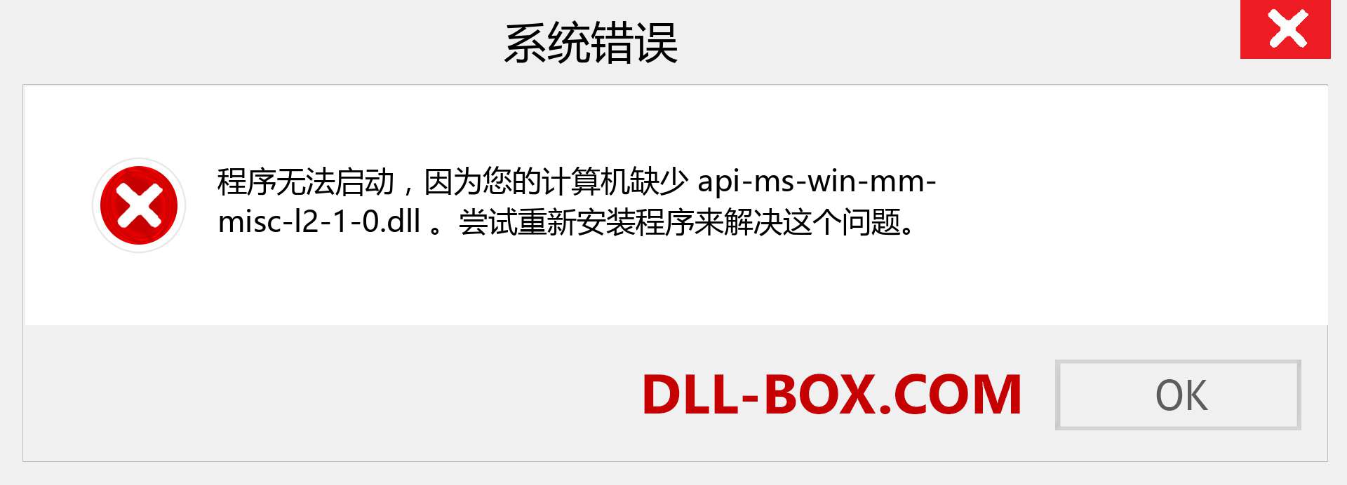 api-ms-win-mm-misc-l2-1-0.dll 文件丢失？。 适用于 Windows 7、8、10 的下载 - 修复 Windows、照片、图像上的 api-ms-win-mm-misc-l2-1-0 dll 丢失错误